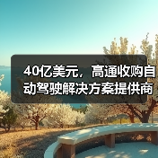 40亿美元,高通收购自动驾驶解决方案提供商Veoneer的Arriver部门(图2) 40亿美元,高通收购自动驾驶解决方案提供商Veoneer的Arriver部门(图2)