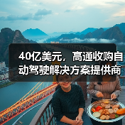 40亿美元,高通收购自动驾驶解决方案提供商Veoneer的Arriver部门(图3) 40亿美元,高通收购自动驾驶解决方案提供商Veoneer的Arriver部门(图3)