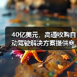 40亿美元,高通收购自动驾驶解决方案提供商Veoneer的Arriver部门(图1) 40亿美元,高通收购自动驾驶解决方案提供商Veoneer的Arriver部门(图1)