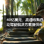 40亿美元,高通收购自动驾驶解决方案提供商Veoneer的Arriver部门(图4) 40亿美元,高通收购自动驾驶解决方案提供商Veoneer的Arriver部门(图4)