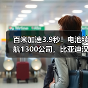 百米加速3.9秒!电池续航1300公司,比亚迪汉DM-i/P 21.58万开售(图2) 百米加速3.9秒!电池续航1300公司,比亚迪汉DM-i/P 21.58万开售(图2)