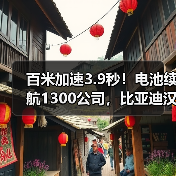 百米加速3.9秒!电池续航1300公司,比亚迪汉DM-i/P 21.58万开售(图3) 百米加速3.9秒!电池续航1300公司,比亚迪汉DM-i/P 21.58万开售(图3)