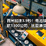 百米加速3.9秒!电池续航1300公司,比亚迪汉DM-i/P 21.58万开售(图1) 百米加速3.9秒!电池续航1300公司,比亚迪汉DM-i/P 21.58万开售(图1)