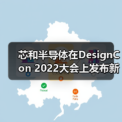 芯和半导体在DesignCon 2022大会上发布新品Hermes PSI及众多产品升级(图4) 芯和半导体在DesignCon 2022大会上发布新品Hermes PSI及众多产品升级(图4)
