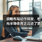 战略布局动作频发,宏光半导体真正迈进了第三代半导体时代吗?(图2) 战略布局动作频发,宏光半导体真正迈进了第三代半导体时代吗?(图2)
