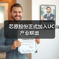 芯原股份正式加入UCIe产业联盟(图3) 芯原股份正式加入UCIe产业联盟(图3)