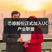 芯原股份正式加入UCIe产业联盟(图4) 芯原股份正式加入UCIe产业联盟(图4)
