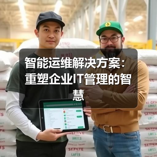 智能运维解决方案：重塑企业IT管理的智慧引擎