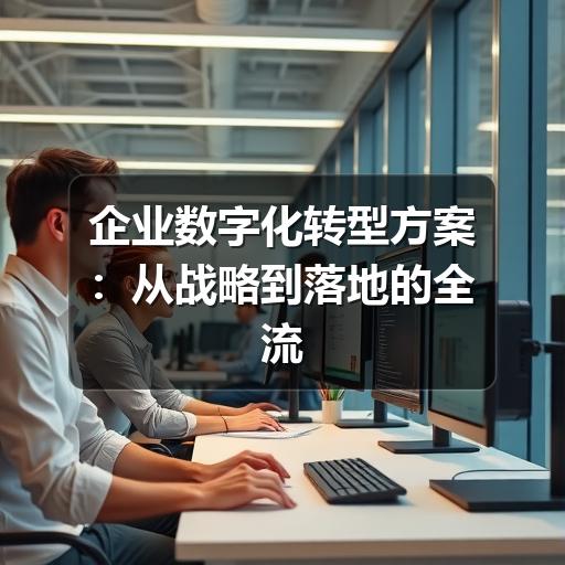 企业数字化转型方案：从战略到落地的全流程指南