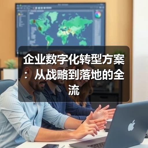 企业数字化转型方案：从战略到落地的全流程指南