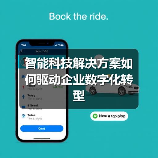 智能科技解决方案如何驱动企业数字化转型(图1) 智能科技解决方案如何驱动企业数字化转型