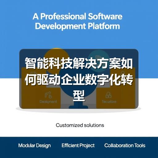 智能科技解决方案如何驱动企业数字化转型(图2) 智能科技解决方案如何驱动企业数字化转型
