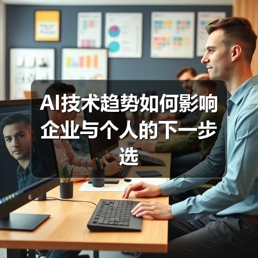 AI技术趋势如何影响企业与个人的下一步选择(图1) AI技术趋势如何影响企业与个人的下一步选择