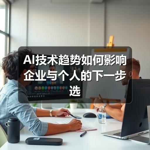 AI技术趋势如何影响企业与个人的下一步选择(图3) AI技术趋势如何影响企业与个人的下一步选择