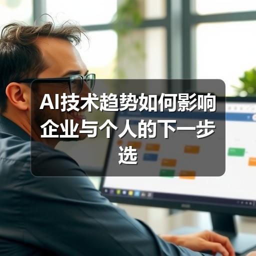 AI技术趋势如何影响企业与个人的下一步选择(图2) AI技术趋势如何影响企业与个人的下一步选择