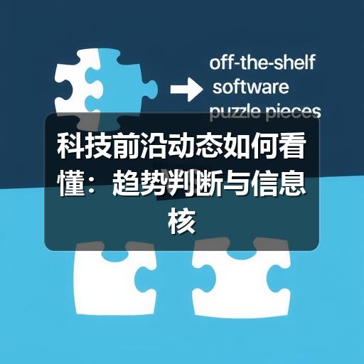 科技前沿动态如何看懂:趋势判断与信息核实指南(图1) 科技前沿动态如何看懂:趋势判断与信息核实指南