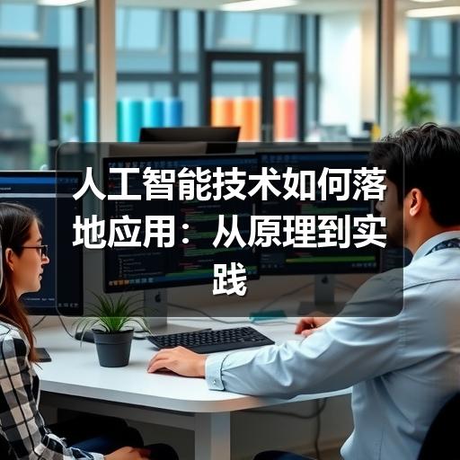 人工智能技术如何落地应用：从原理到实践的实用指南