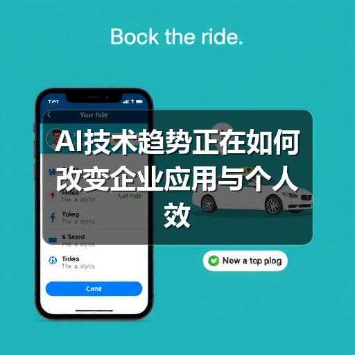 AI技术趋势正在如何改变企业应用与个人效率(图3) AI技术趋势正在如何改变企业应用与个人效率