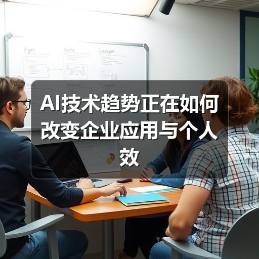 AI技术趋势正在如何改变企业应用与个人效率(图1) AI技术趋势正在如何改变企业应用与个人效率