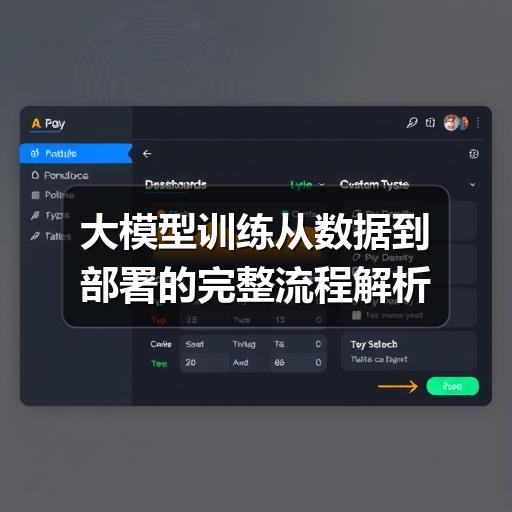 大模型训练从数据到部署的完整流程解析(图3) 大模型训练从数据到部署的完整流程解析