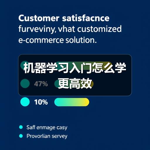 机器学习入门怎么学更高效(图1) 机器学习入门怎么学更高效