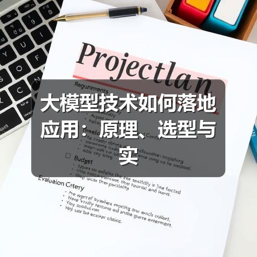 大模型技术如何落地应用:原理、选型与实践要点(图1) 大模型技术如何落地应用:原理、选型与实践要点