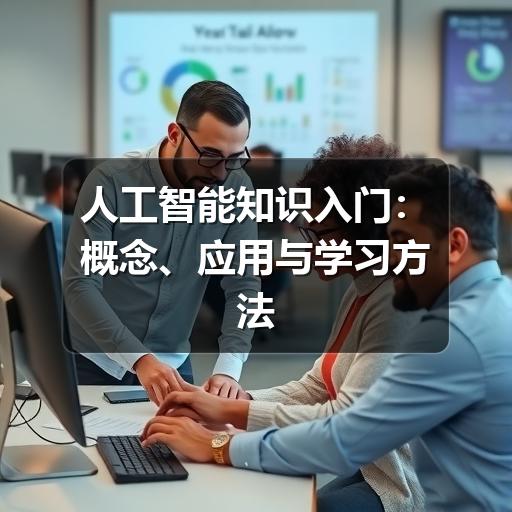 人工智能知识入门:概念、应用与学习方法(图1) 人工智能知识入门:概念、应用与学习方法