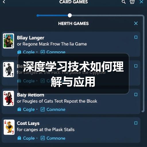 深度学习技术如何理解与应用