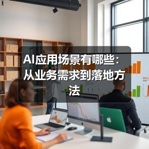 AI应用场景有哪些:从业务需求到落地方法(图3) AI应用场景有哪些:从业务需求到落地方法