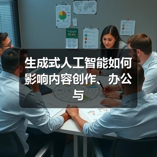 生成式人工智能如何影响内容创作、办公与企业应用(图2) 生成式人工智能如何影响内容创作、办公与企业应用