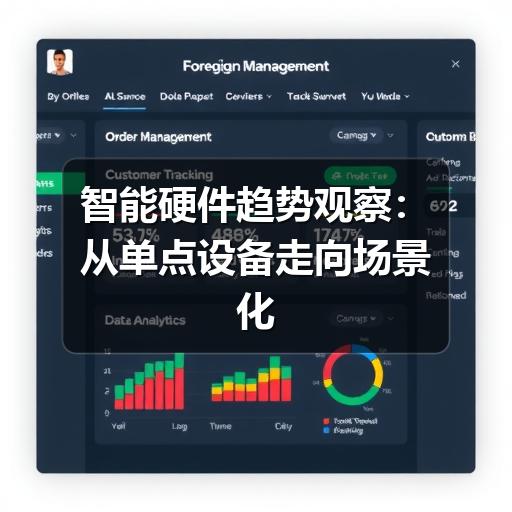 智能硬件趋势观察：从单点设备走向场景化体验