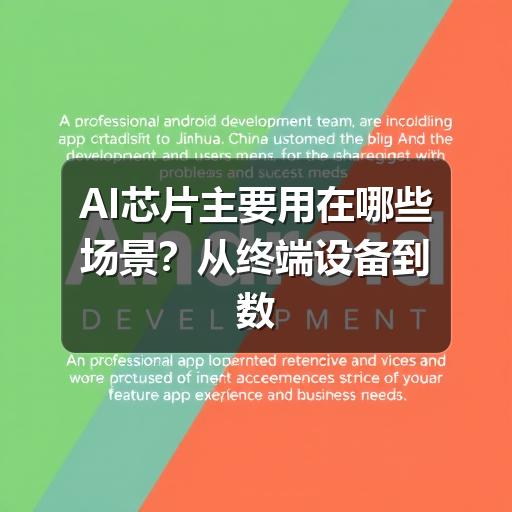 AI芯片主要用在哪些场景?从终端设备到数据中心的应用梳理(图1) AI芯片主要用在哪些场景?从终端设备到数据中心的应用梳理