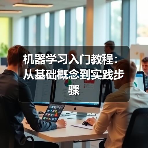 机器学习入门教程:从基础概念到实践步骤(图2) 机器学习入门教程:从基础概念到实践步骤
