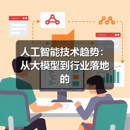 人工智能技术趋势：从大模型到行业落地的关键变化