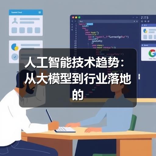 人工智能技术趋势：从大模型到行业落地的关键变化