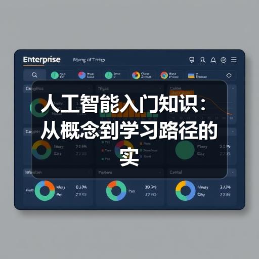 人工智能入门知识:从概念到学习路径的实用指南(图1) 人工智能入门知识:从概念到学习路径的实用指南(1)
