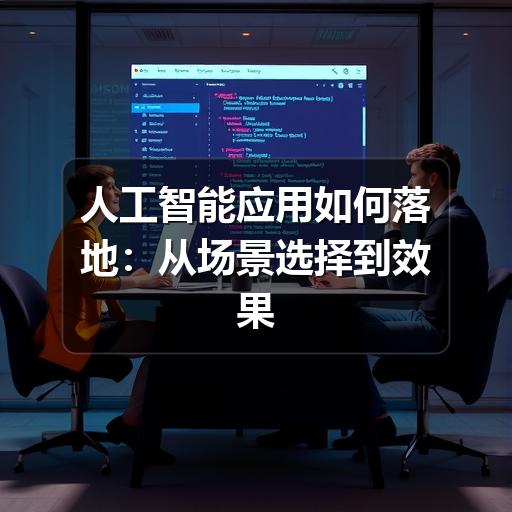 人工智能应用如何落地:从场景选择到效果评估的实用指南(图2) 人工智能应用如何落地:从场景选择到效果评估的实用指南