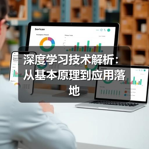 深度学习技术解析:从基本原理到应用落地(图3) 深度学习技术解析:从基本原理到应用落地