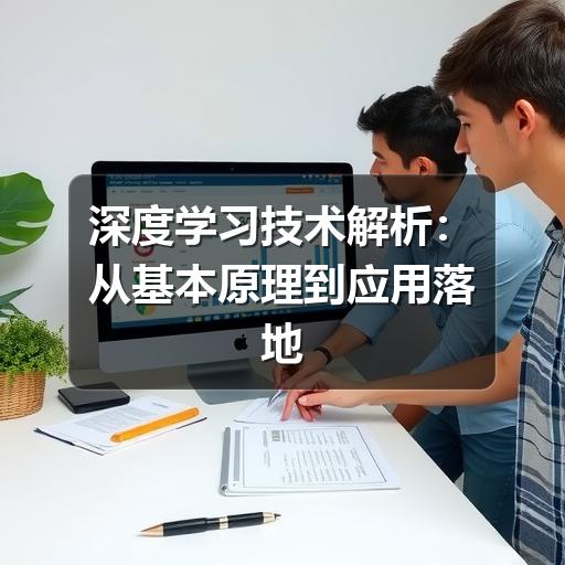 深度学习技术解析:从基本原理到应用落地(图1) 深度学习技术解析:从基本原理到应用落地