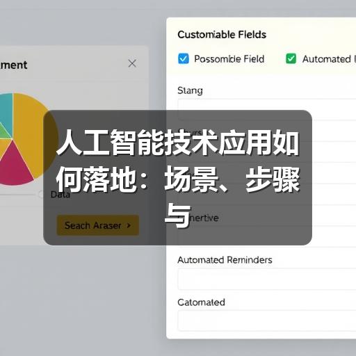 人工智能技术应用如何落地：场景、步骤与避坑指南