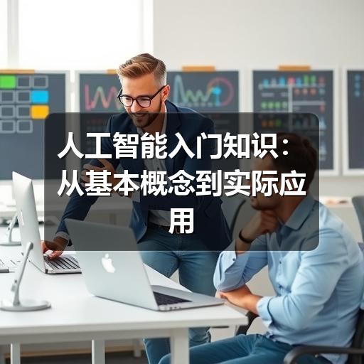 人工智能入门知识:从基本概念到实际应用的通俗指南(图1) 人工智能入门知识:从基本概念到实际应用的通俗指南