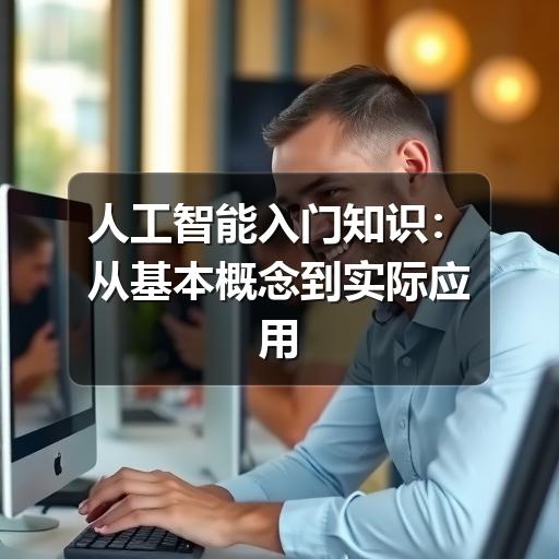人工智能入门知识:从基本概念到实际应用的通俗指南(图3) 人工智能入门知识:从基本概念到实际应用的通俗指南