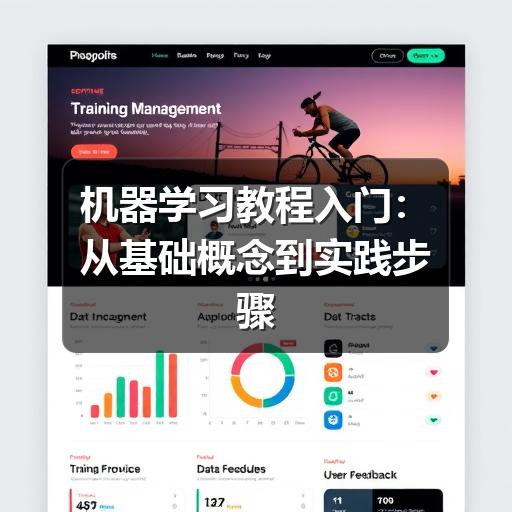 机器学习教程入门:从基础概念到实践步骤(图3) 机器学习教程入门:从基础概念到实践步骤