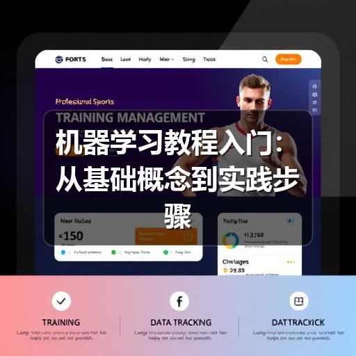 机器学习教程入门:从基础概念到实践步骤(图2) 机器学习教程入门:从基础概念到实践步骤