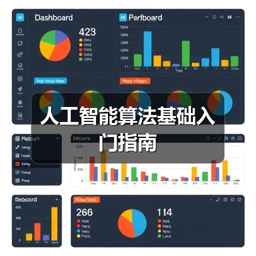 人工智能算法基础入门指南